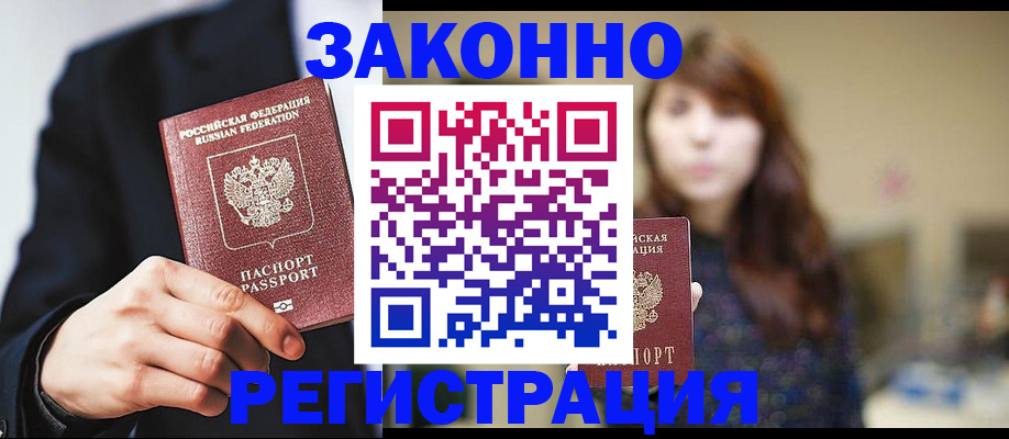 купить прописку в Комсомольске-на-Амуре